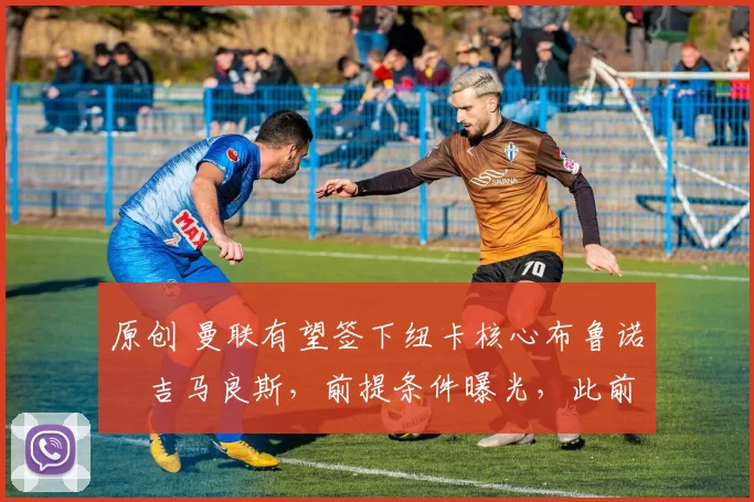 原创 曼联有望签下纽卡核心布鲁诺・吉马良斯，前提条件曝光，此前 “君子协定” 已被披露