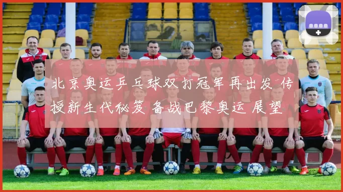 北京奥运乒乓球双打冠军再出发 传授新生代秘笈 备战巴黎奥运 展望世界