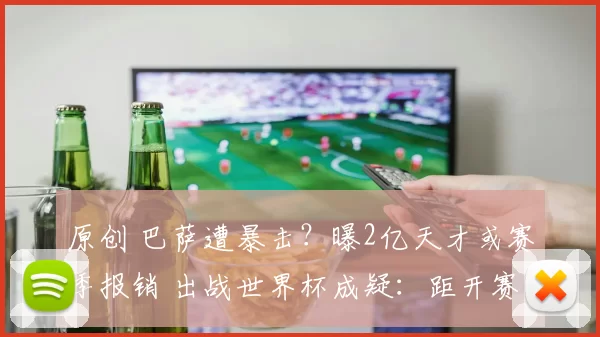 原创 巴萨遭暴击？曝2亿天才或赛季报销 出战世界杯成疑：距开赛仅49天