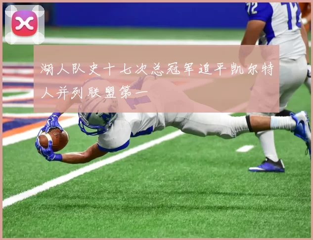 湖人队史十七次总冠军追平凯尔特人并列联盟第一